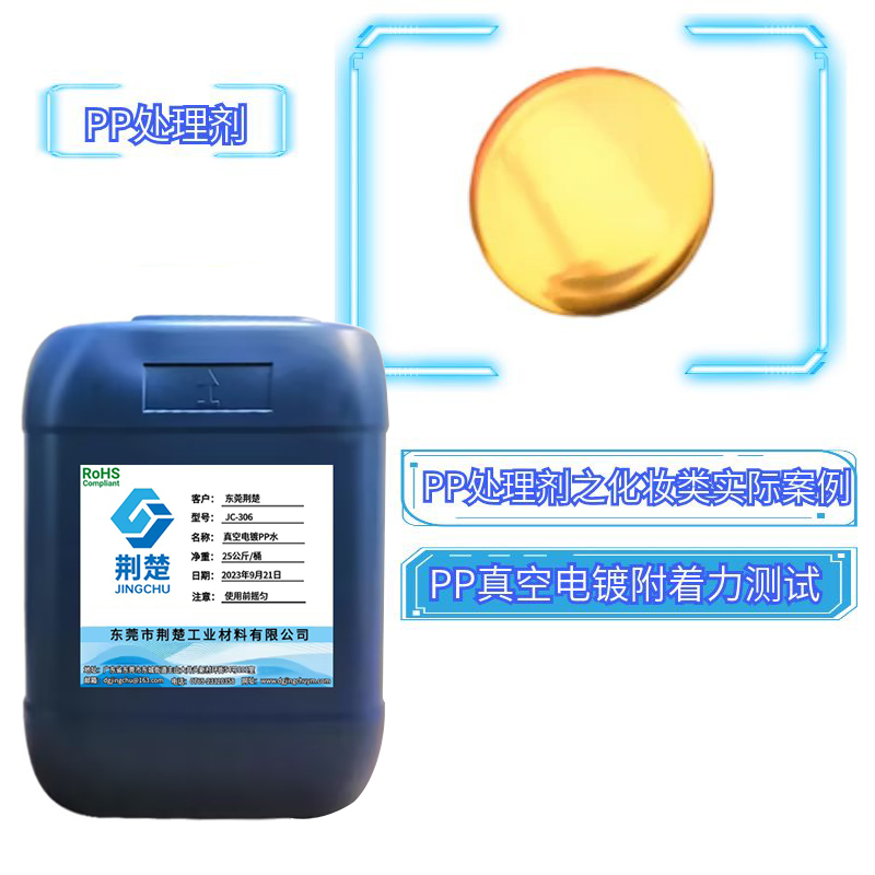 真空電鍍免火焰PP水用于PP料電鍍行業(yè)的奧秘！
